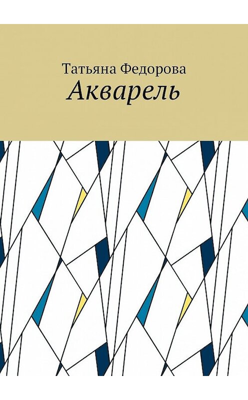 Обложка книги «Акварель» автора Татьяны Федоровы. ISBN 9785449058188.