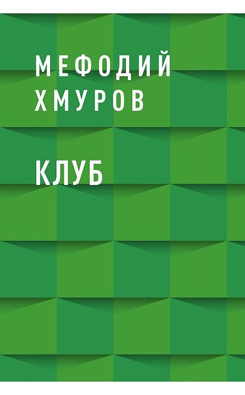 Обложка книги «Клуб» автора Мефодия Хмурова.