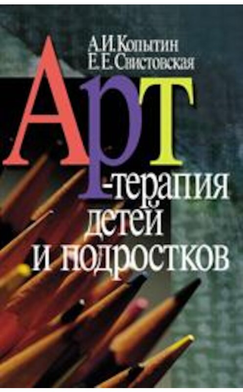 Обложка книги «Арт-терапия детей и подростков» автора  издание 2007 года. ISBN 5893532112.