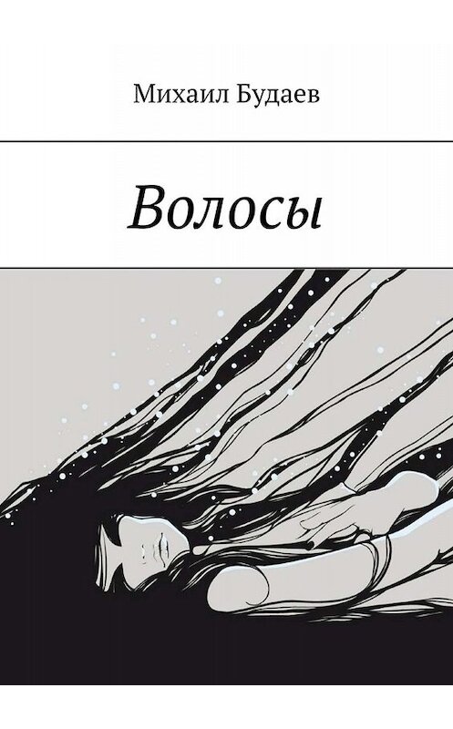 Обложка книги «Волосы» автора Михаила Будаева. ISBN 9785005025319.