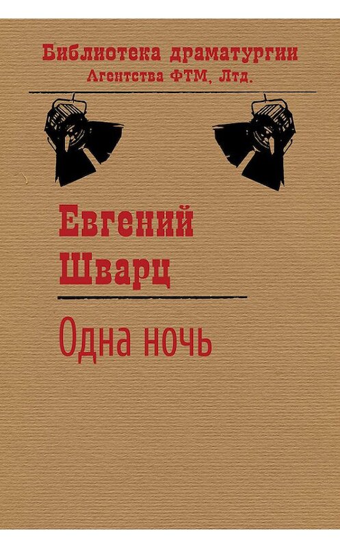 Обложка книги «Одна ночь» автора Евгеного Шварца. ISBN 9785446701100.