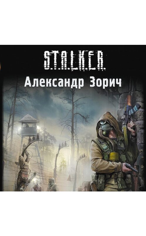 Обложка аудиокниги «Полураспад» автора Александра Зорича.