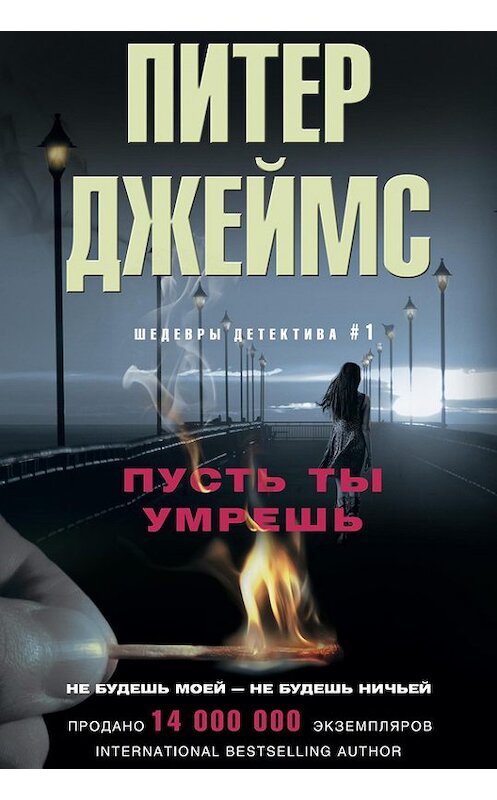 Обложка книги «Пусть ты умрешь» автора Питера Джеймса издание 2014 года. ISBN 9785227050502.