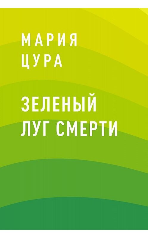 Обложка книги «Зеленый луг смерти» автора Марии Цуры.