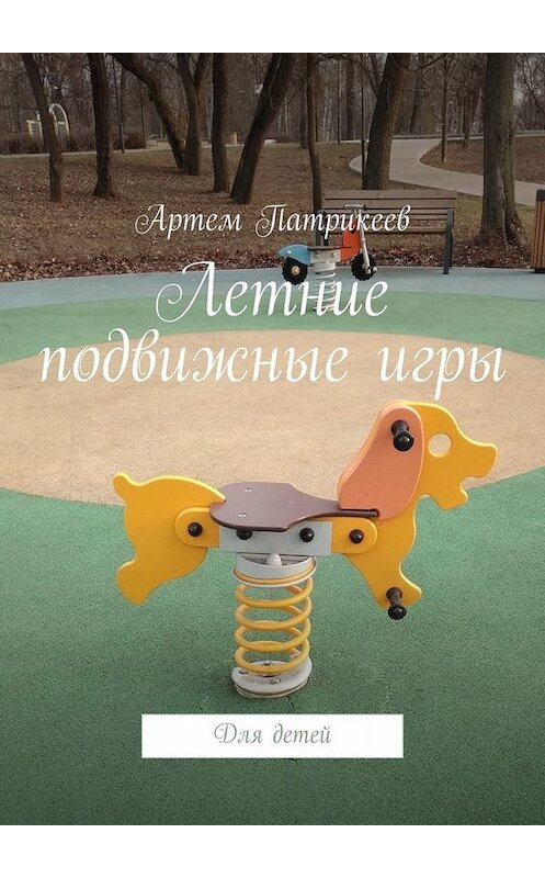 Обложка книги «Летние подвижные игры. Для детей» автора Артема Патрикеева. ISBN 9785449809339.