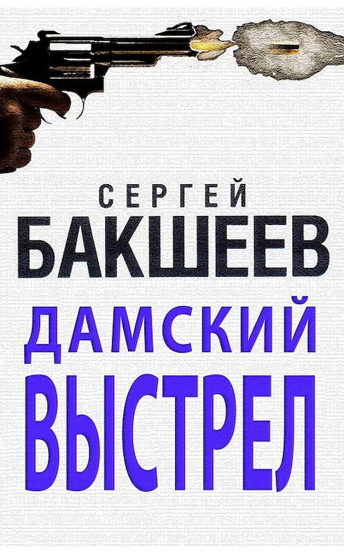 Обложка книги «Дамский выстрел» автора Сергея Бакшеева. ISBN 9785699653218.