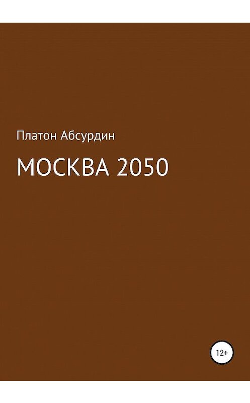 Обложка книги «Москва 2050» автора Платона Абсурдина издание 2020 года.