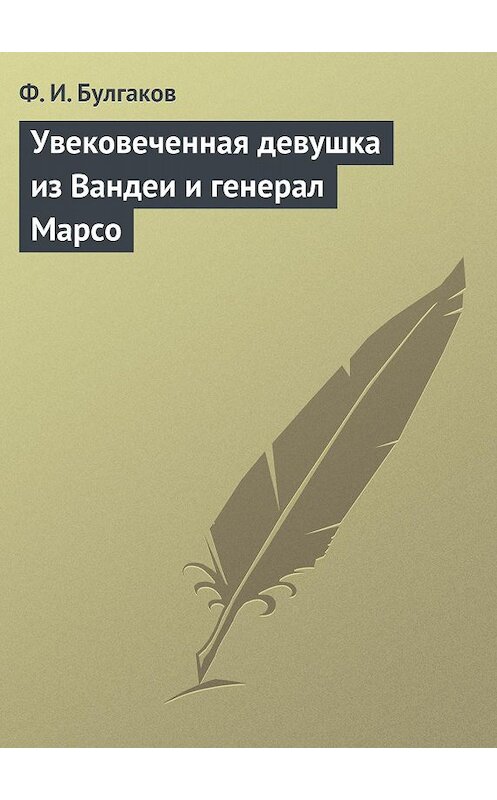 Обложка книги «Увековеченная девушка из Вандеи и генерал Марсо» автора Федора Булгакова.