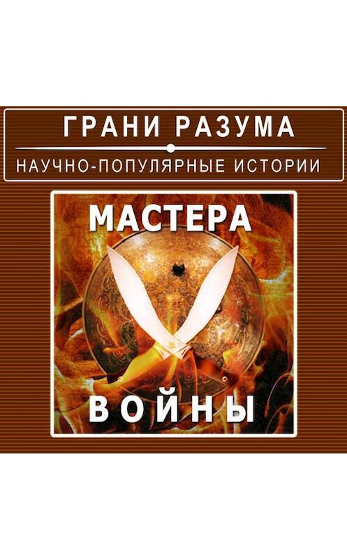 Обложка аудиокниги «Мастера войны» автора Анатолия Стрельцова.