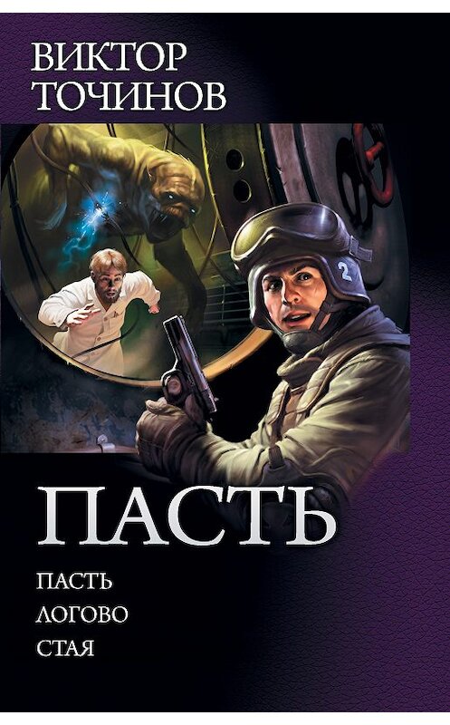 Обложка книги «Пасть: Пасть. Логово. Стая (сборник)» автора Виктора Точинова издание 2018 года. ISBN 9785171110956.