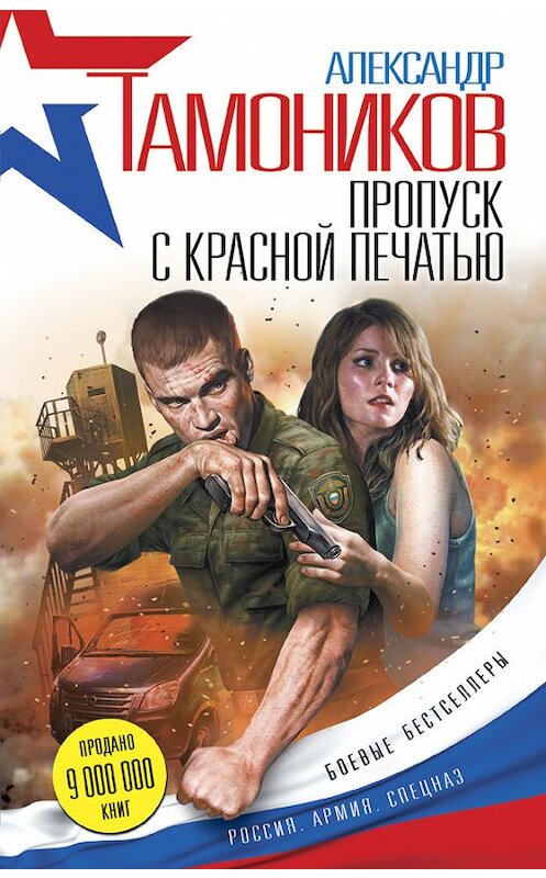 Обложка книги «Пропуск с красной печатью» автора Александра Тамоникова издание 2016 года. ISBN 9785699894499.