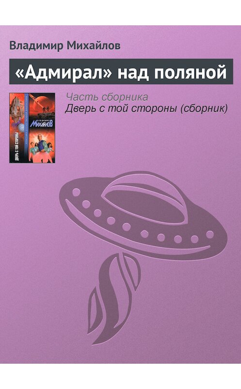 Обложка книги ««Адмирал» над поляной» автора Владимира Михайлова издание 2003 года. ISBN 5170166869.