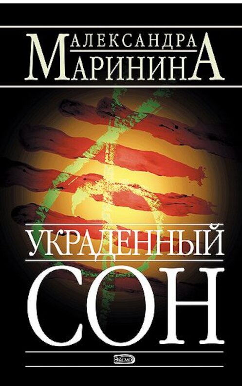 Обложка книги «Украденный сон» автора Александры Маринины издание 2003 года. ISBN 569904146x.