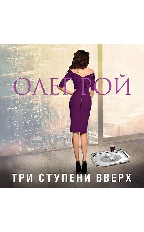 Обложка аудиокниги «Три ступени вверх» автора Олега Роя.