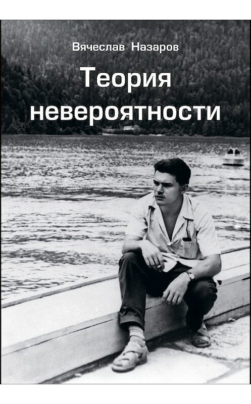 Обложка книги «Теория невероятности» автора Вячеслава Назарова издание 2018 года. ISBN 9785604076965.