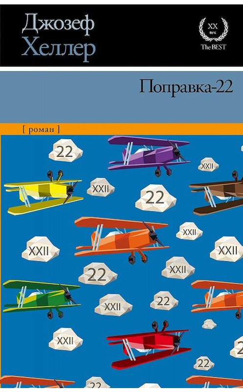 Обложка книги «Поправка-22» автора Джозефа Хеллера издание 2015 года. ISBN 9785170917778.