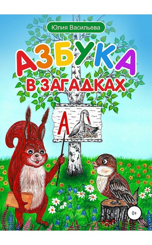 Обложка книги «Азбука в загадках» автора Юлии Васильевы издание 2019 года.