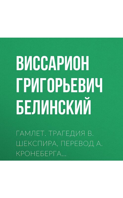 Обложка аудиокниги «Гамлет. Трагедия В. Шекспира, перевод А. Кронеберга…» автора Виссариона Белинския.