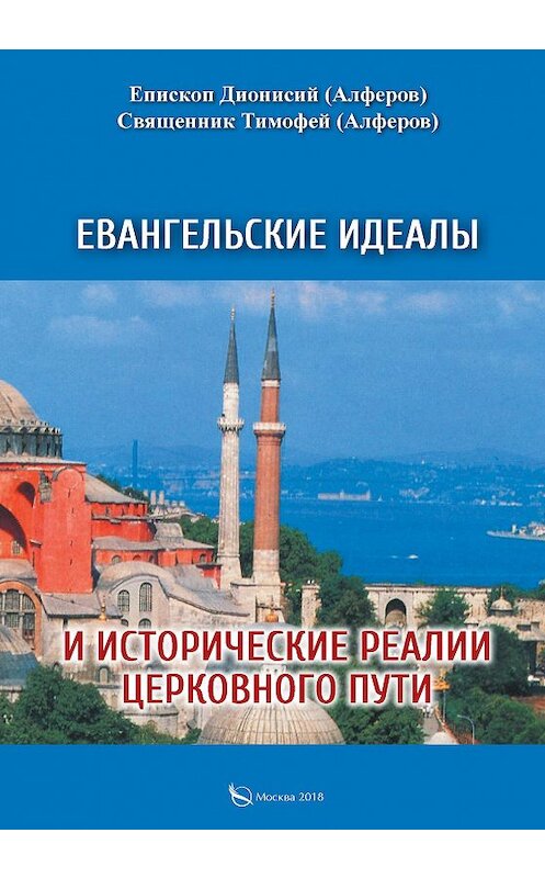 Обложка книги «Евангельские идеалы и исторические реалии церковного пути» автора  издание 2018 года. ISBN 9785001226642.