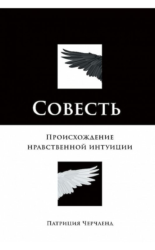 Обложка книги «Совесть. Происхождение нравственной интуиции» автора Патриции Черчленда издание 2021 года. ISBN 9785001393771.