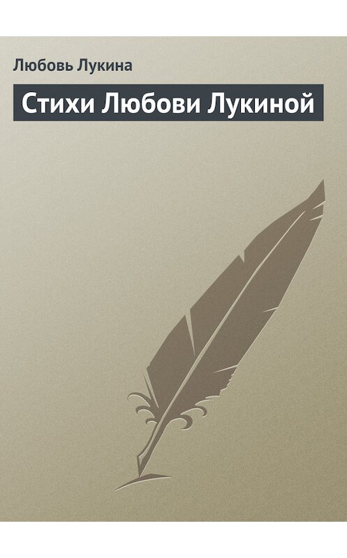 Обложка книги «Стихи Любови Лукиной» автора Любовь Лукины.
