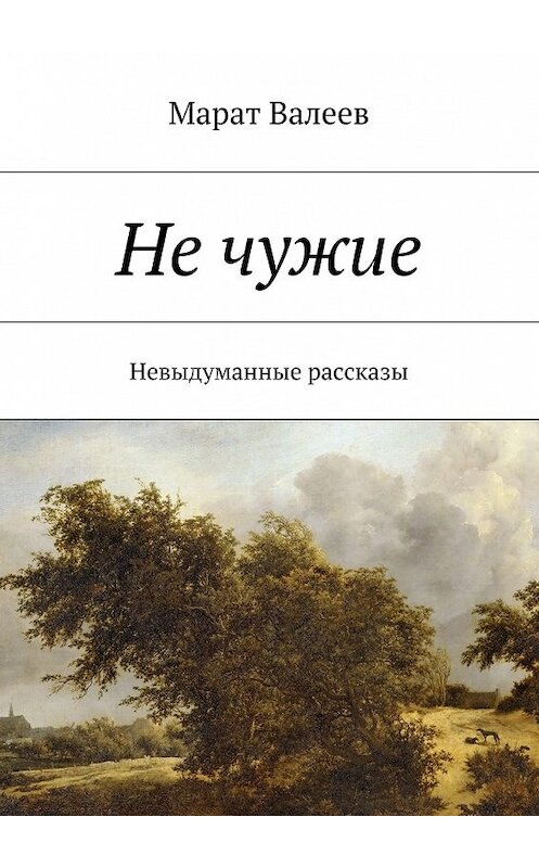 Обложка книги «Не чужие. Невыдуманные рассказы» автора Марата Валеева. ISBN 9785448544378.