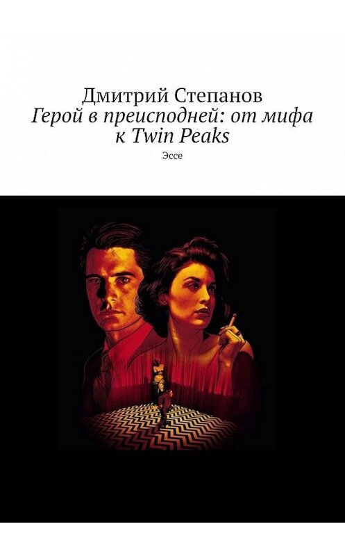 Обложка книги «Герой в преисподней: от мифа к Twin Peaks. Эссе» автора Дмитрия Степанова. ISBN 9785449379702.