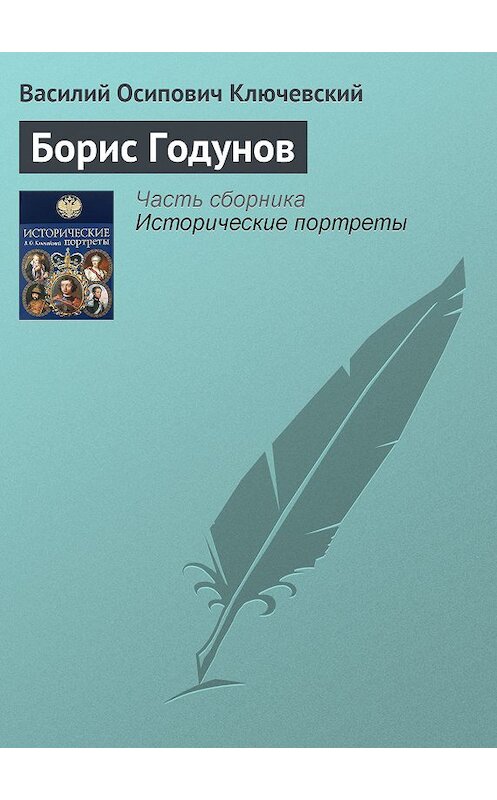 Обложка книги «Борис Годунов» автора Василия Ключевския издание 2008 года. ISBN 9785699285938.