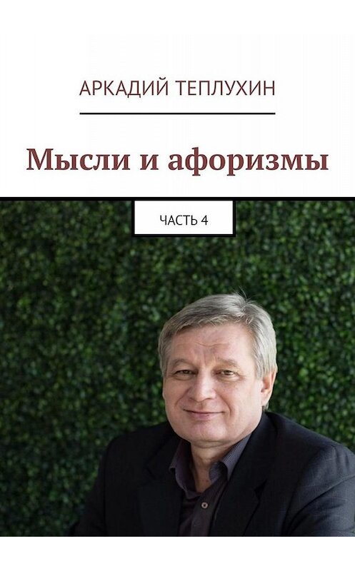 Обложка книги «Мысли и афоризмы. Часть 4» автора Аркадия Теплухина. ISBN 9785449665737.