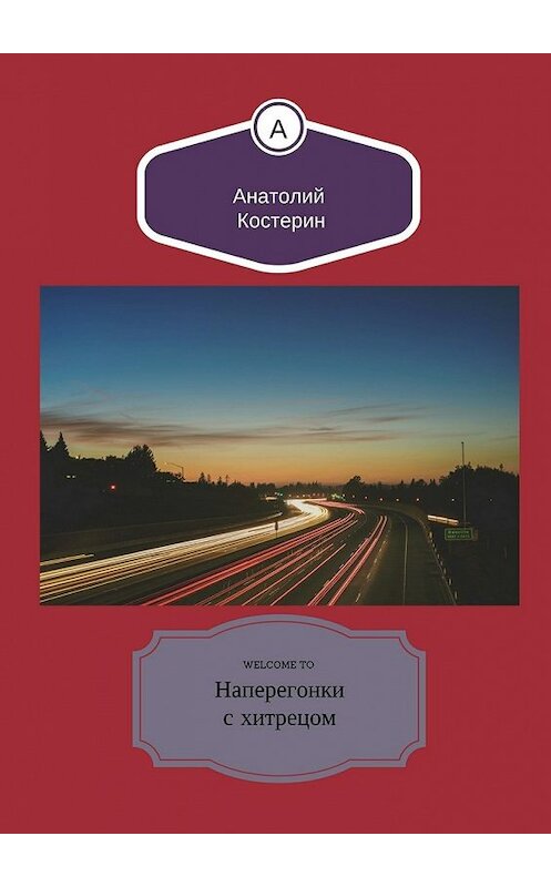 Обложка книги «Наперегонки с хитрецом» автора Анатолия Костерина. ISBN 9785448507908.