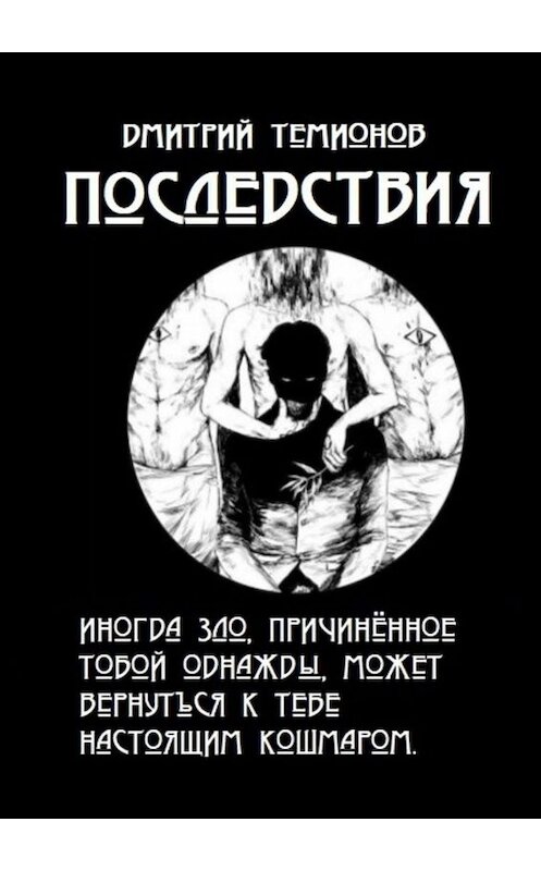 Обложка книги «Последствия» автора Дмитрия Темионова. ISBN 9785449816498.
