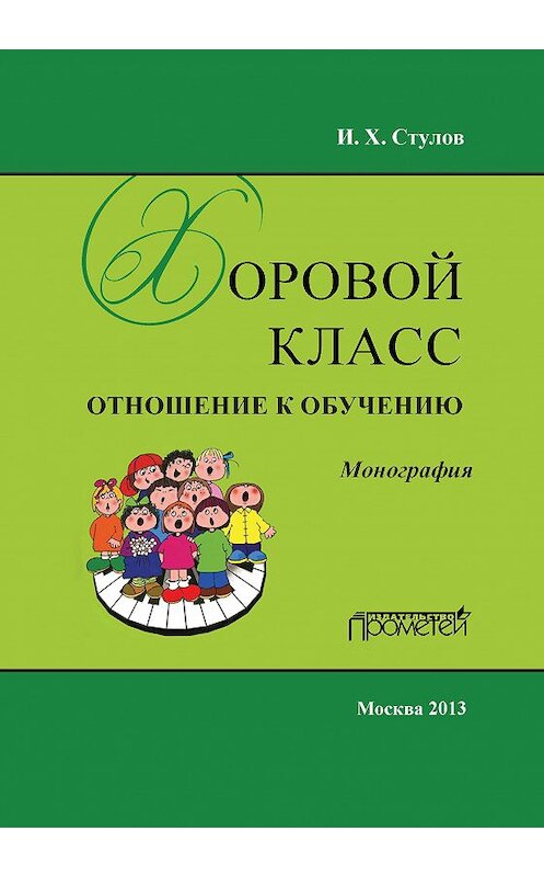 Обложка книги «Хоровой класс. Отношение к обучению» автора Игоря Стулова издание 2013 года. ISBN 9785704224501.