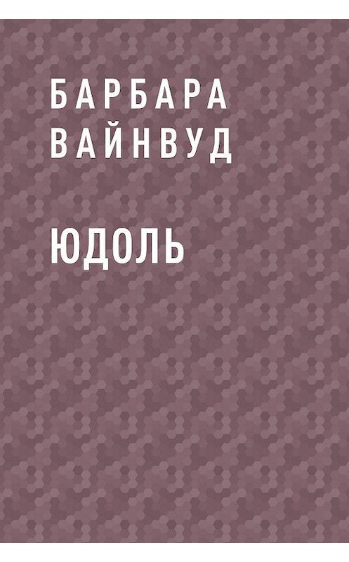 Обложка книги «Юдоль» автора Барбары Вайнвуда.