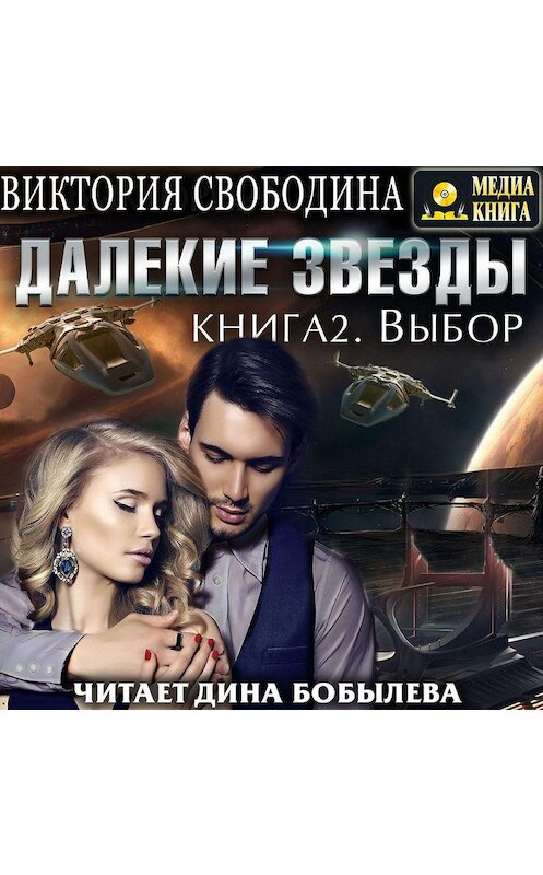 Обложка аудиокниги «Далекие звезды 2. Выбор» автора Виктории Свободины.