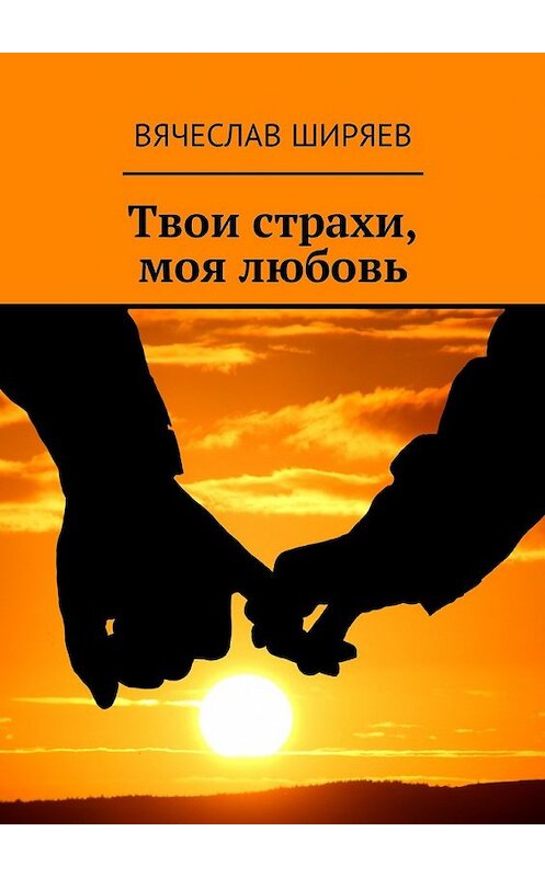 Обложка книги «Твои страхи, моя любовь» автора Вячеслава Ширяева. ISBN 9785448598944.