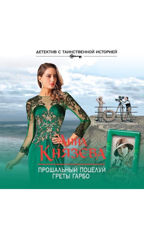 Обложка аудиокниги «Прощальный поцелуй Греты Гарбо» автора Анны Князевы.