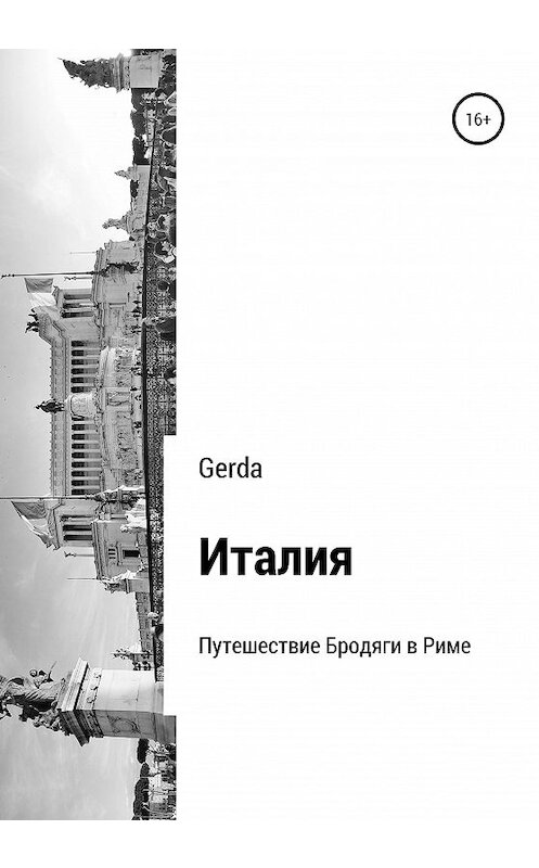 Обложка книги «Италия. Путешествие Бродяги в Риме» автора Gerda издание 2020 года.