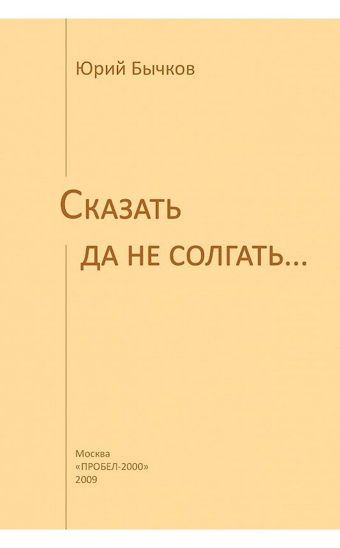 Обложка книги «Сказать да не солгать…» автора Юрия Бычкова издание 2009 года. ISBN 9785986041933.