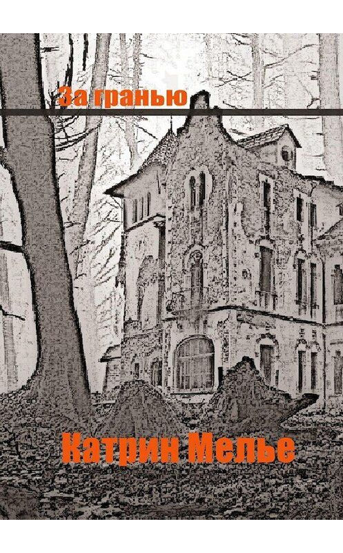 Обложка книги «За гранью» автора Катрина Мелье. ISBN 9785005087553.