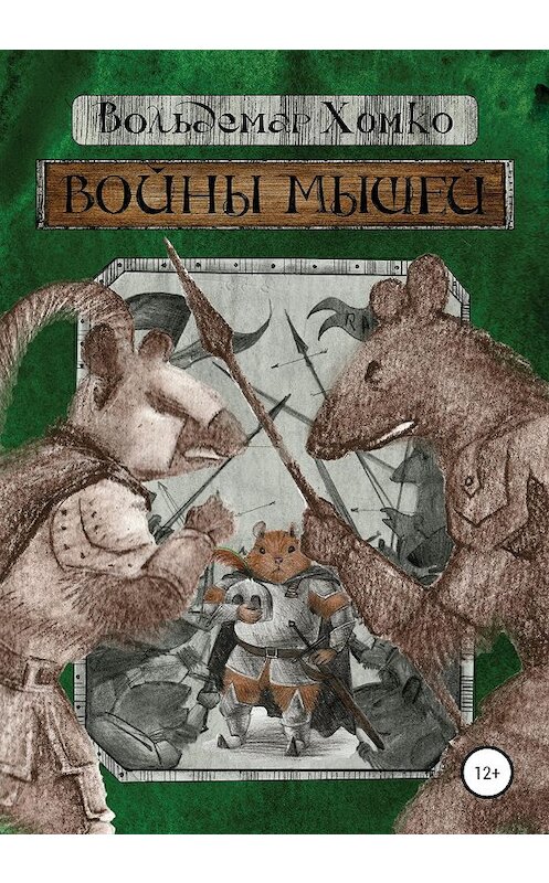 Обложка книги «Войны мышей» автора Вольдемар Хомко издание 2020 года.
