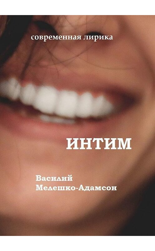 Обложка книги «Интим. Современная лирика» автора Василия Мелешко-Адамсона. ISBN 9785447441425.