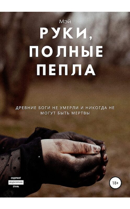 Обложка книги «Руки, полные пепла» автора Мэй издание 2019 года. ISBN 9785532083127.