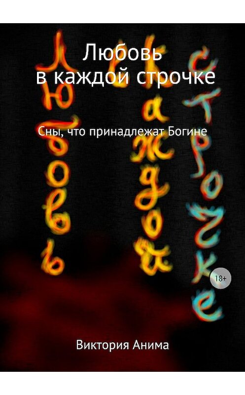 Обложка книги «Любовь в каждой строчке. Сборник рассказов» автора Виктории Анимы издание 2018 года.