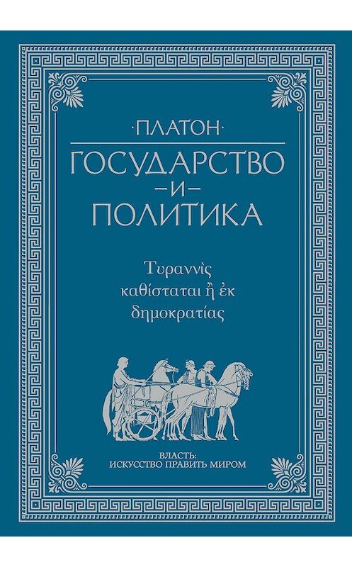 Обложка книги «Государство и политика» автора Платона издание 2017 года. ISBN 9785170983438.