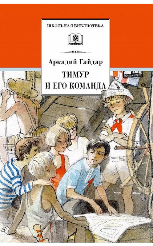 Обложка книги «Тимур и его команда» автора Аркадия Гайдара издание 2020 года. ISBN 9785080063732.