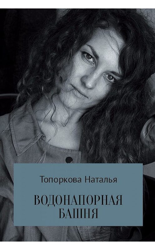 Обложка книги «Водонапорная башня» автора Натальи Топорковы.