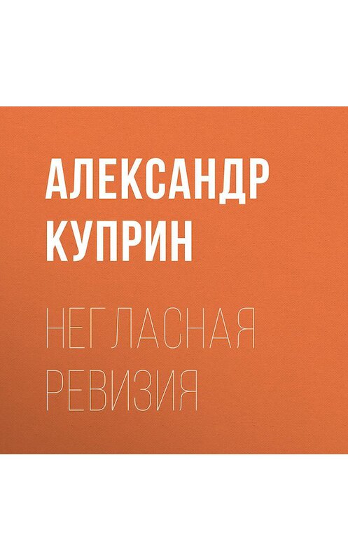 Обложка аудиокниги «Негласная ревизия» автора Александра Куприна.
