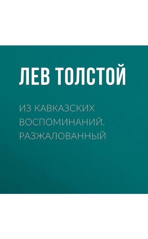 Обложка аудиокниги «Из кавказских воспоминаний. Разжалованный» автора Лева Толстоя.
