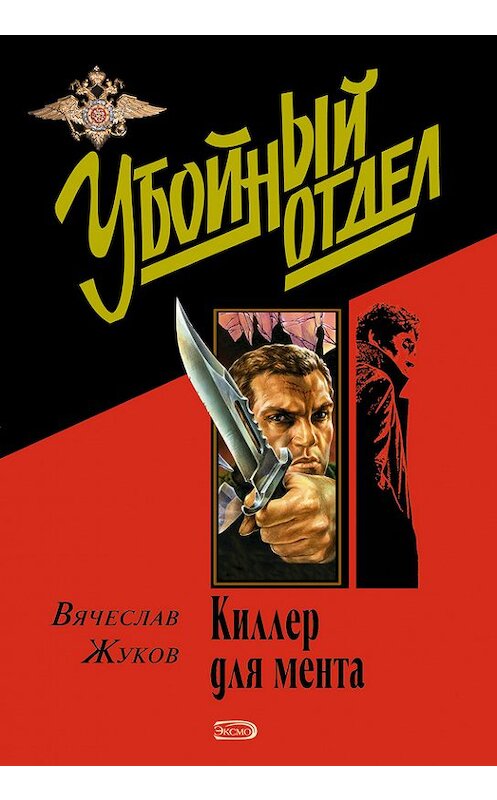 Обложка книги «Призвание – опер» автора Вячеслава Жукова издание 2004 года. ISBN 5699069577.