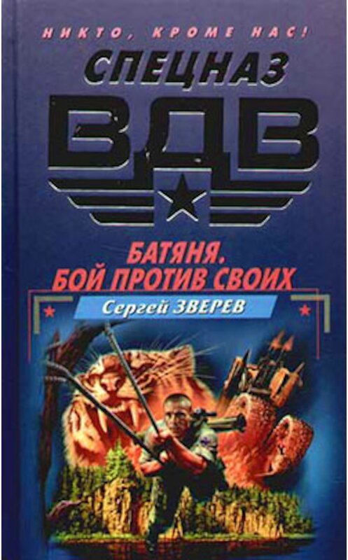 Обложка книги «Батяня. Бой против своих» автора Сергейа Зверева издание 2006 года. ISBN 5699157026.